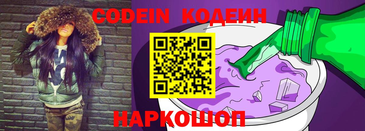 Кодеиновый сироп Lean Purple Drank Магадан